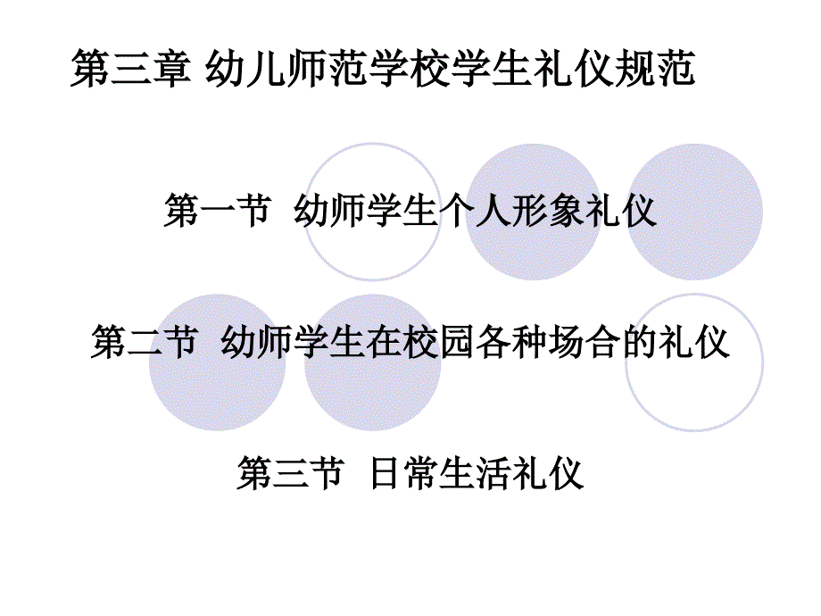 幼儿师范学校学生礼仪规范._第1页