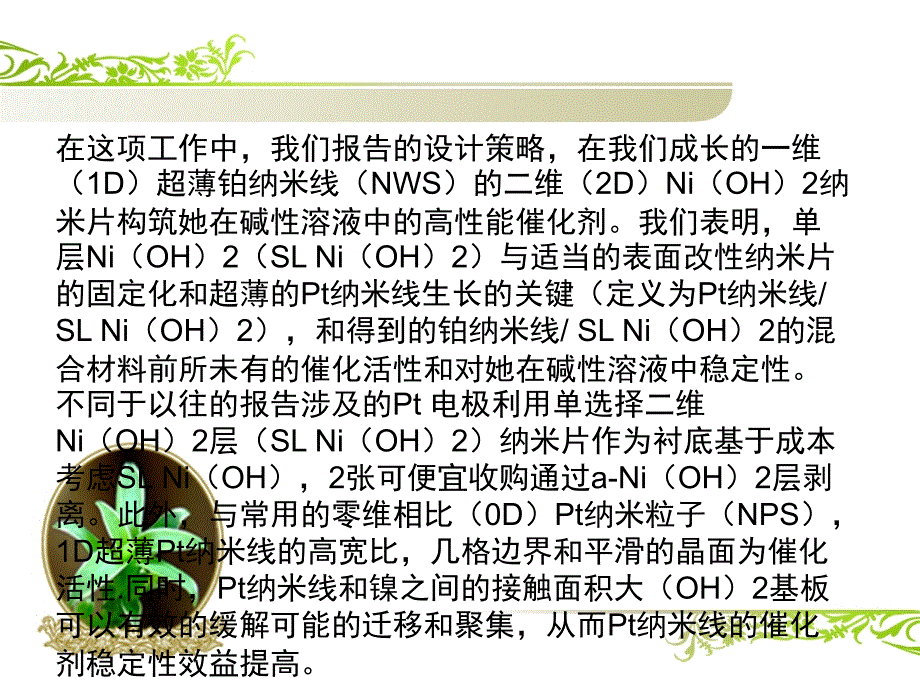 高析氢活性的单层氢氧化镍上生长的超薄铂纳米线汇编_第4页