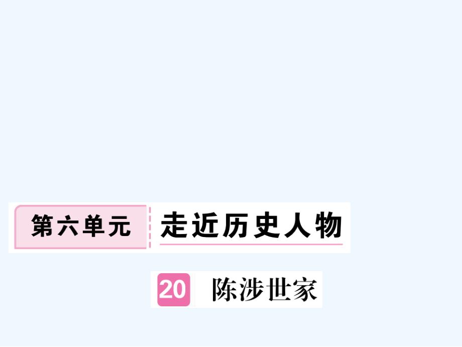 安徽2017秋九年级语文上册第六单元21陈涉世家习题讲评新人教_第1页