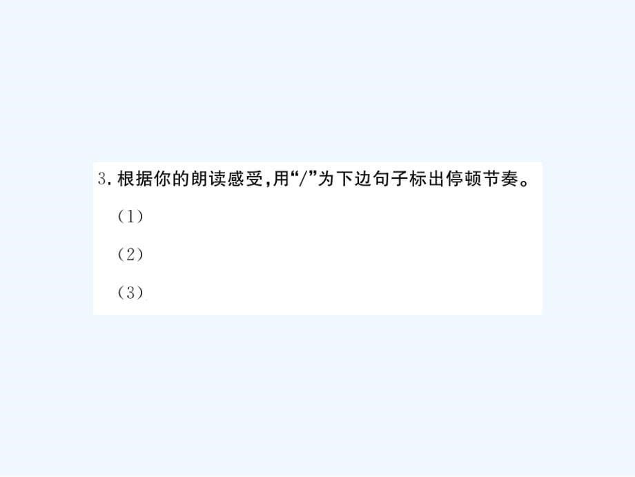 安徽2017秋九年级语文上册第六单元21陈涉世家习题讲评新人教_第5页