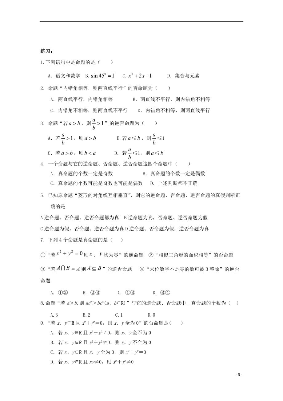 河南省确山县高中数学 第一章 常用逻辑用语 1.1 命题教案 北师大版选修2-1_第3页