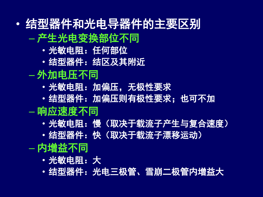 改6半导体结型光电器件剖析_第3页