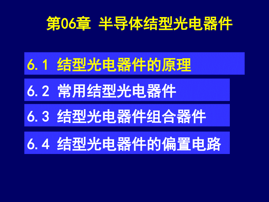 改6半导体结型光电器件剖析_第4页