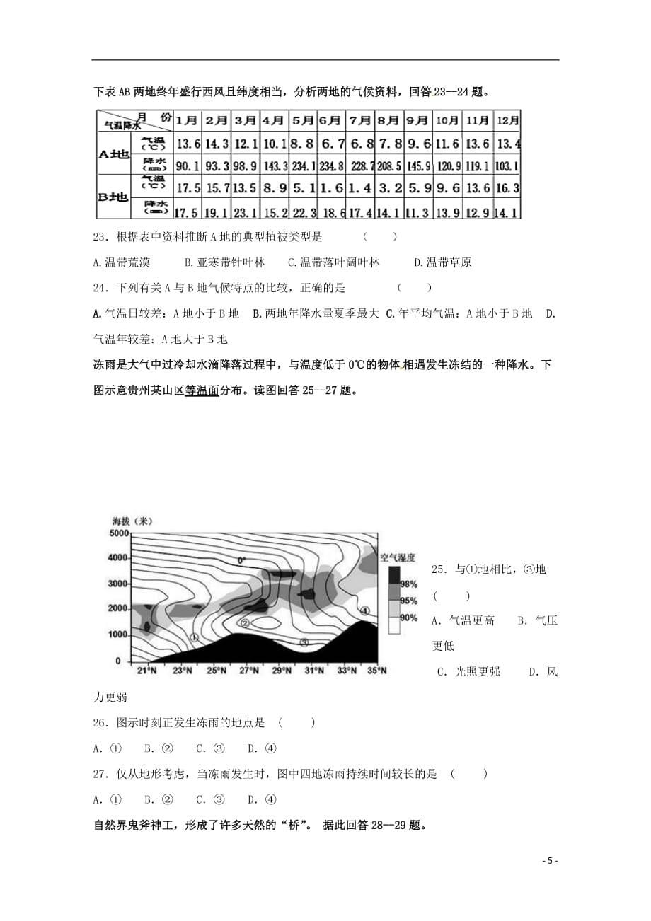 广东省汕头市达濠华侨中学东厦中学2018_2019学年高二地理上学期期末联考试题文无答案201906260248_第5页