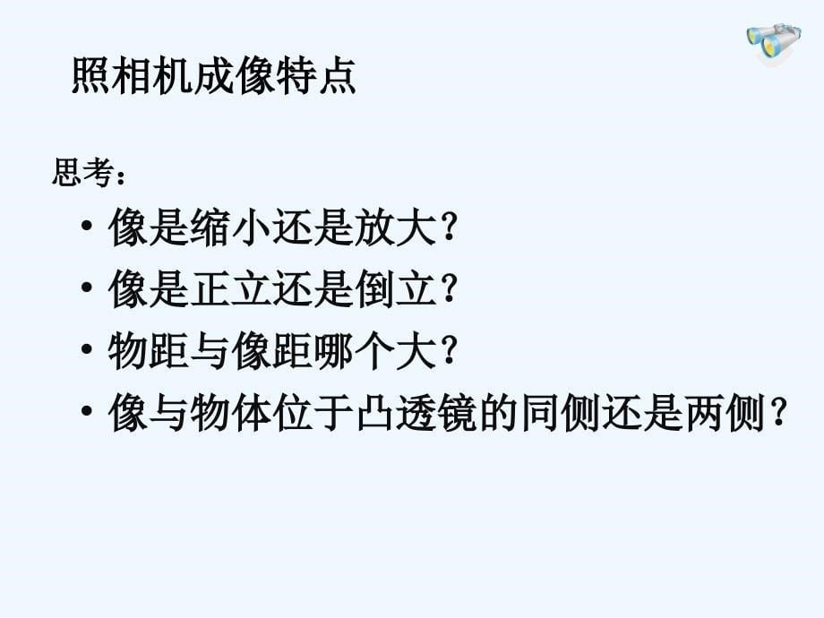 山东泰安泰山区八年级物理上册5.2生活中的透镜（新）新人教_第5页