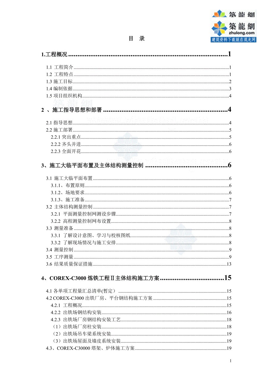 上海钢厂炼铁主体结构施工组织设计_第1页