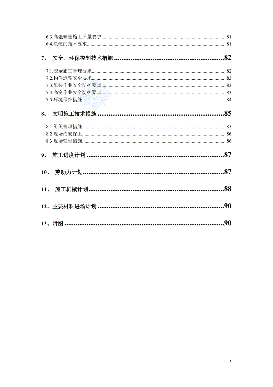 上海钢厂炼铁主体结构施工组织设计_第3页