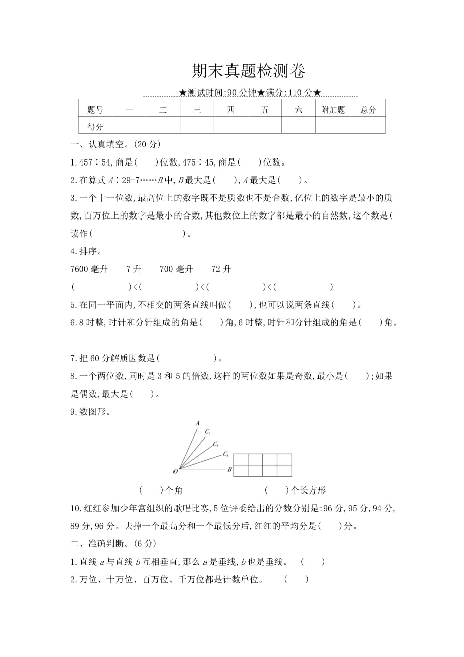 四年级上数学试题-期末真题检测卷含答案冀教版（2014秋）_第1页