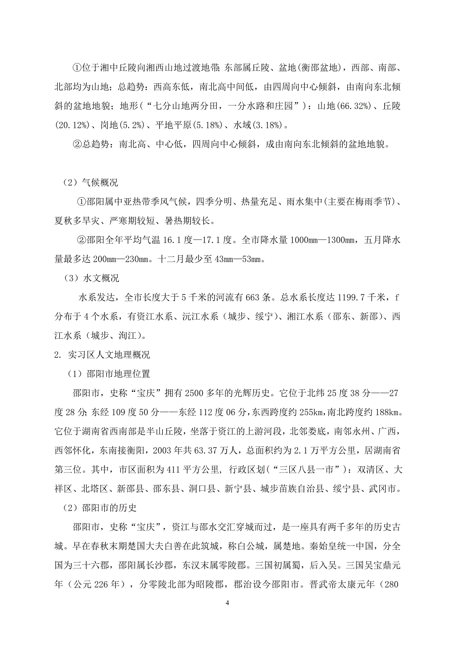 自然地理野外实习 2._第4页