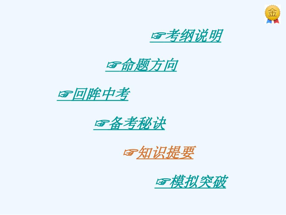 广东省2017中考语文 第一部分 基础 第一章 古诗文默写复习_第2页