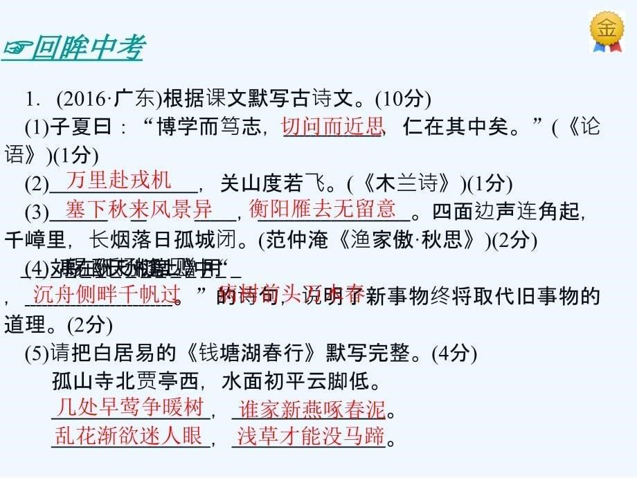 广东省2017中考语文 第一部分 基础 第一章 古诗文默写复习_第5页