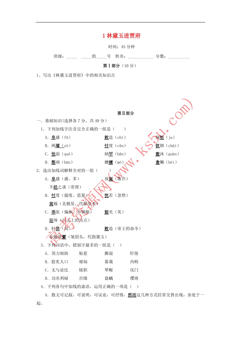 河北省石家庄市复兴中学高中语文 第一单元 1 林黛玉进贾府限时练习题1(无答案)新人教版必修3_第1页