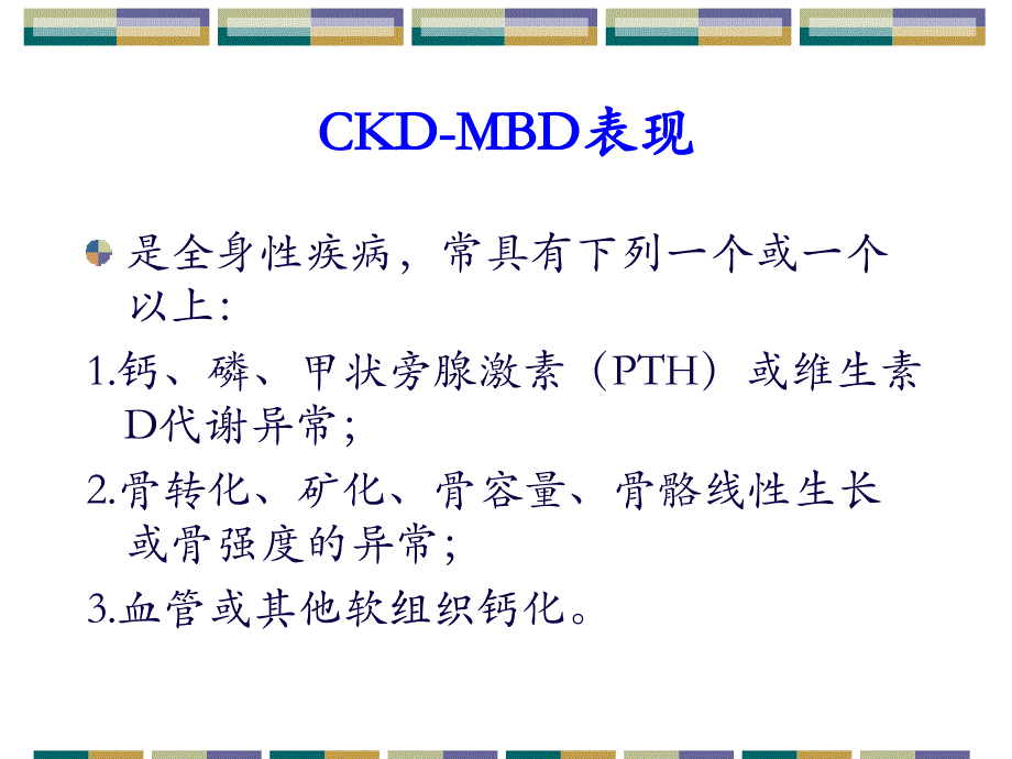ckd-mbd治疗指南解读_第3页