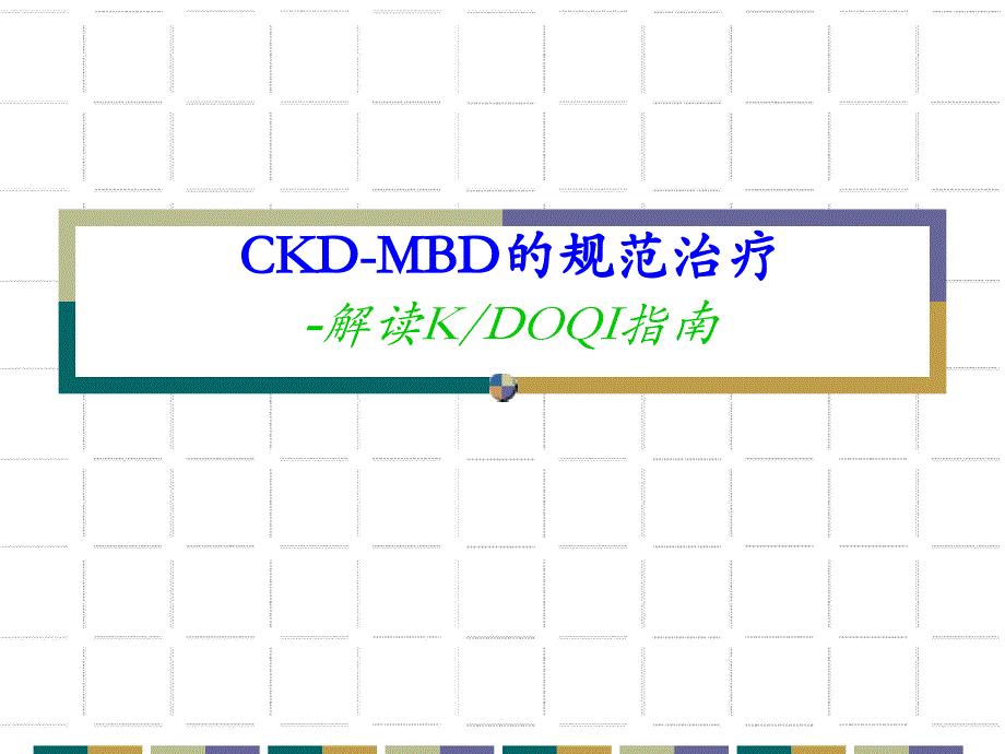 ckd-mbd治疗指南解读