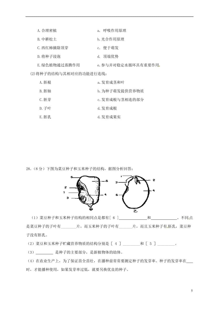 河北省秦皇岛市抚宁县台营学区2017－2018学年八年级生物上学期期中试题 新人教版_第5页