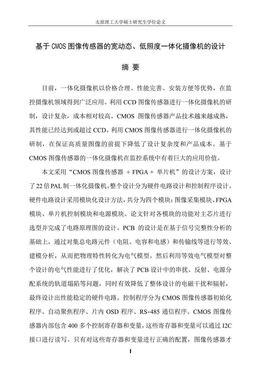 基于cmos图像传感器的宽动态、低照度一体化摄像机的设计_第2页