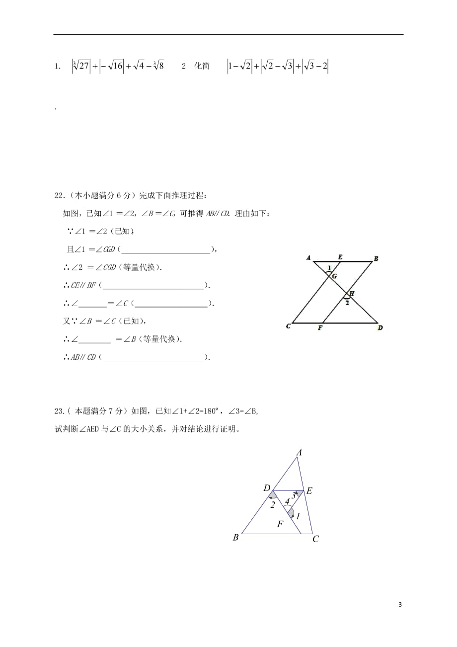 河北省秦皇岛市卢龙县2016－2017学年七年级数学下学期期中试题_第3页