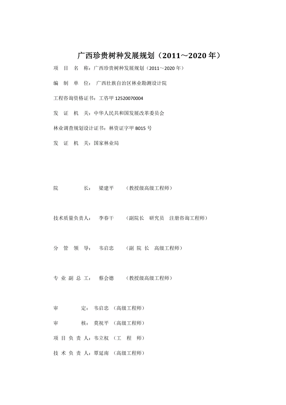 广西珍贵树种发展规划(2011～2020年)讲解_第1页