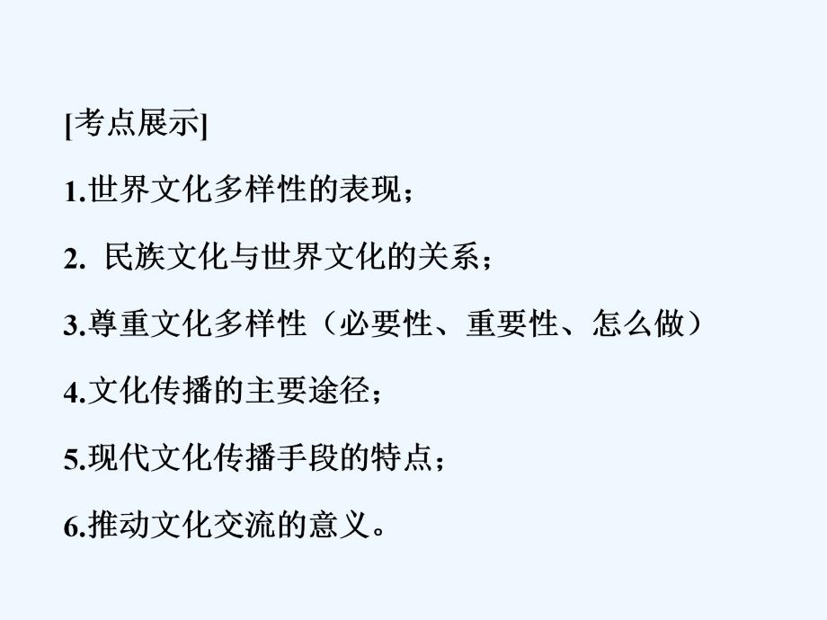 届高三一轮期末复习文化的多样性与文化传播上课_第2页