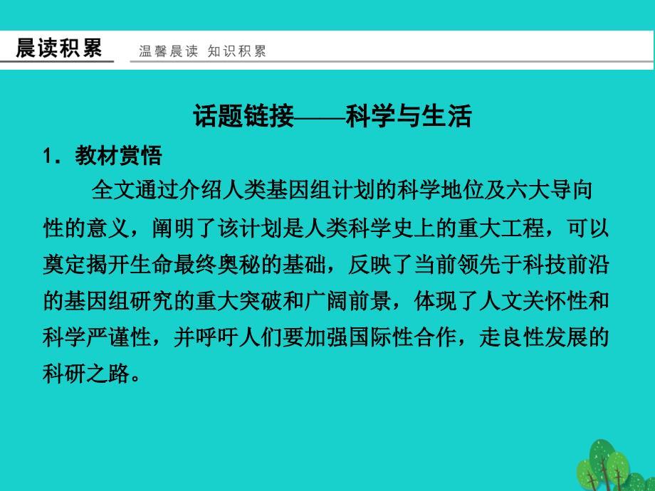 高中语文专题一科学之光人类基因组计划及其意义课件苏教版