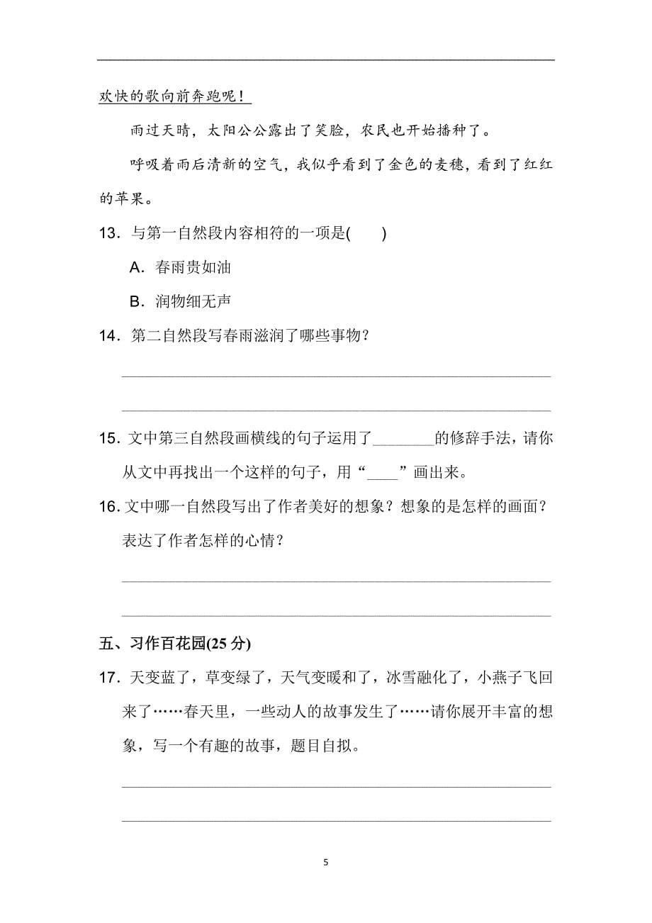 三年级下册语文单元测试-第一单元 A卷｜冀教版(有答案).doc_第5页