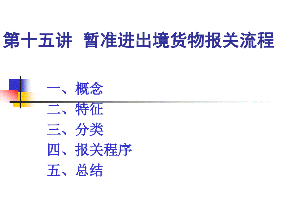 暂准进出境货物报关流程综述_第1页