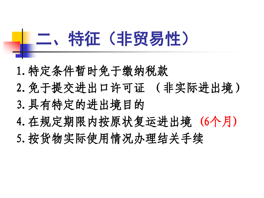 暂准进出境货物报关流程综述_第3页