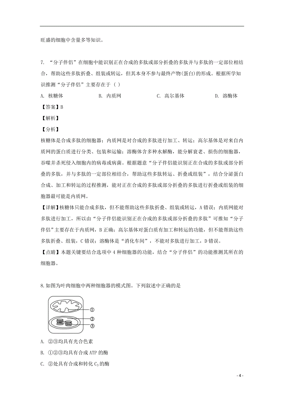 江苏省2018_2019学年高二生物下学期期中试题（含解析）_第4页