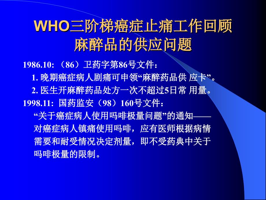 WHO三阶梯癌症止痛工作总结材料 褚时新_第2页