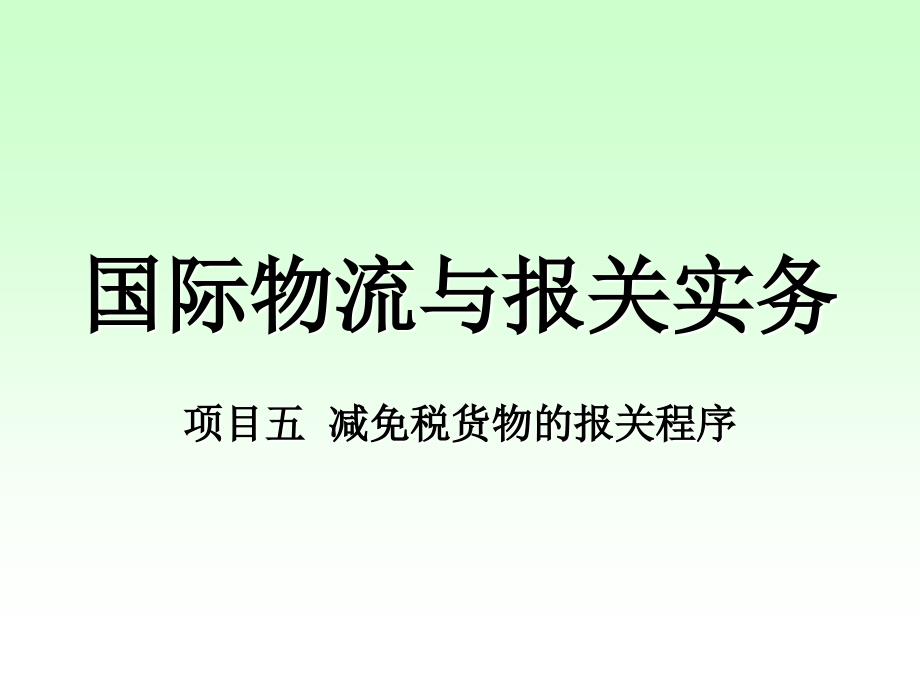 减免税货物的报关程序讲解_第1页