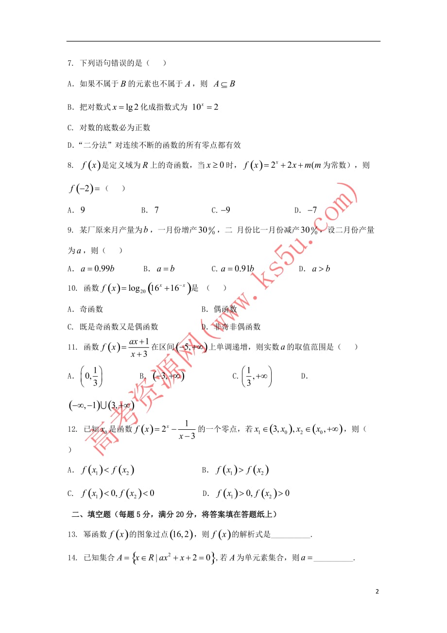 河北省蠡县中学2018－2019学年高一数学9月月考试题_第2页