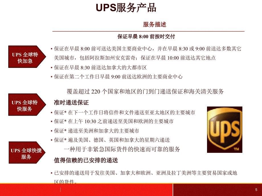 管理案例分析-UPS公司._第5页