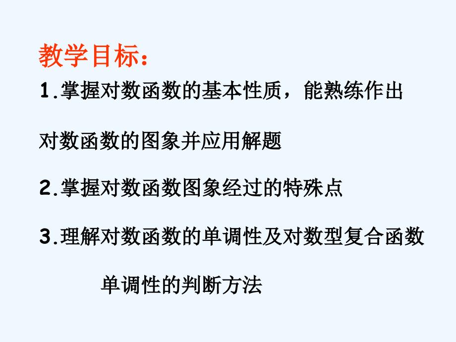山西省忻州市高考数学 专题 对数函数图象与性质复习_第2页