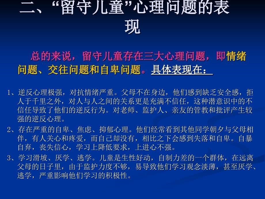 留守儿童心理健康辅导（谭良中）_第5页