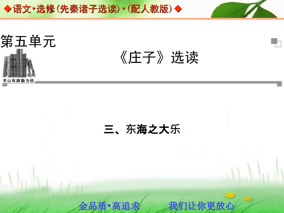 语文：第5单元《庄子》选读 三、东海之大乐 同步教学课件(人教版选修《先秦诸子选读》)._第1页