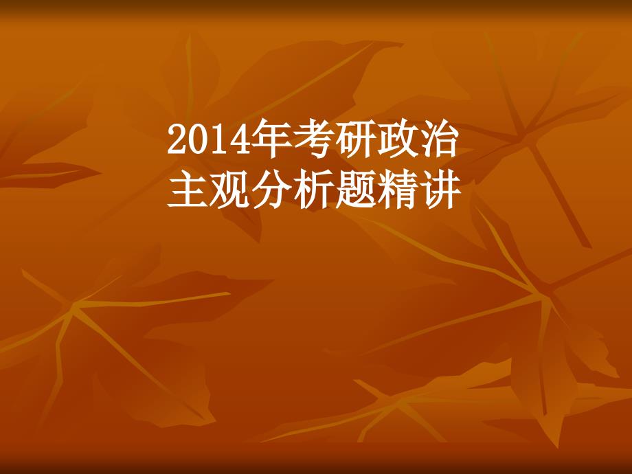 高端培训主观题答题技巧汇编_第1页