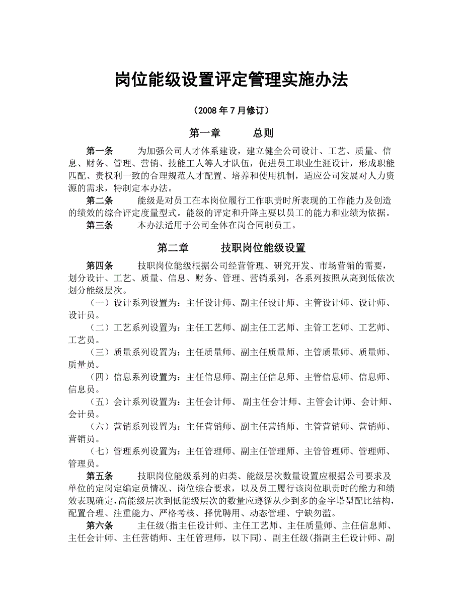 岗位能级设置评定管理实施办法讲解_第1页