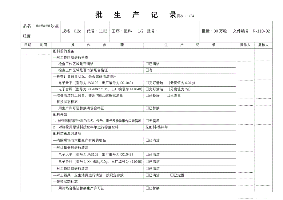 胶囊批生产记录讲解_第1页