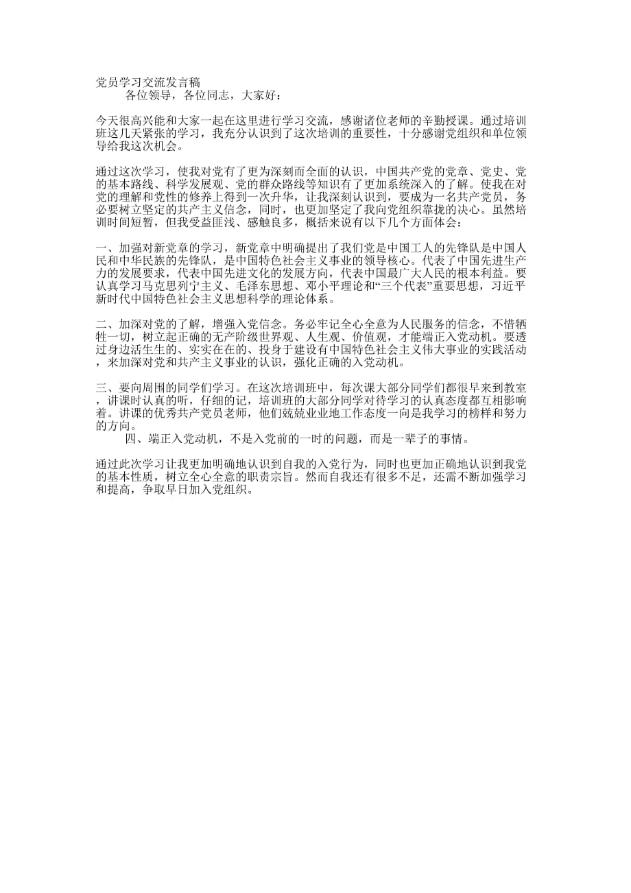 党员学习交流发 言稿.docx_第1页