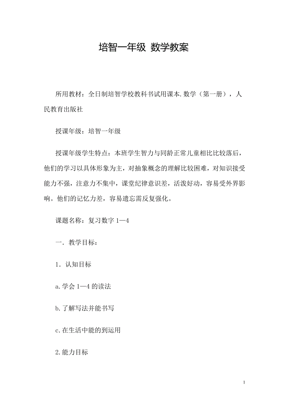 培智一年级数学(0-10)教案讲解_第1页