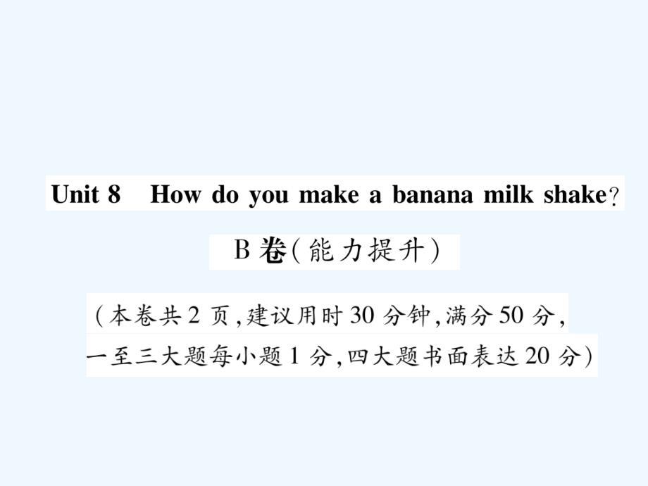 八年级英语上册 unit 8 how do you make a banana milk shakeb卷（能力提升） （新版）人教新目标版