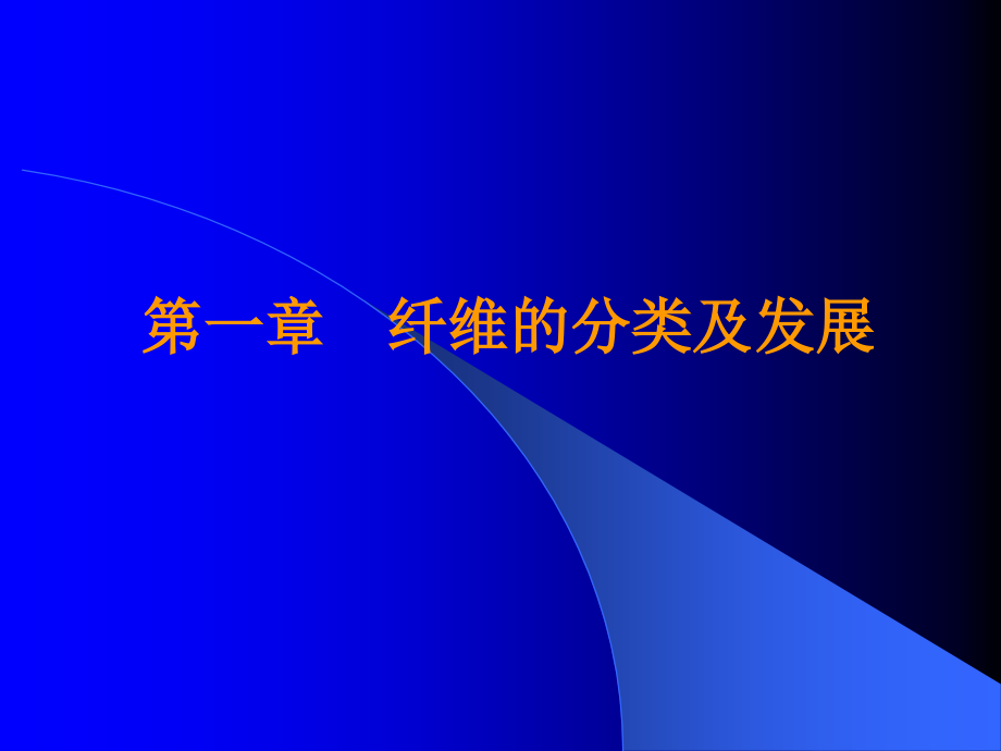 东华大学纺织材料学第1,2,3,4章剖析_第1页