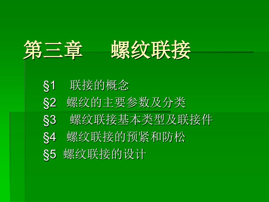 机械设计基础第三章螺纹联接讲解_第1页