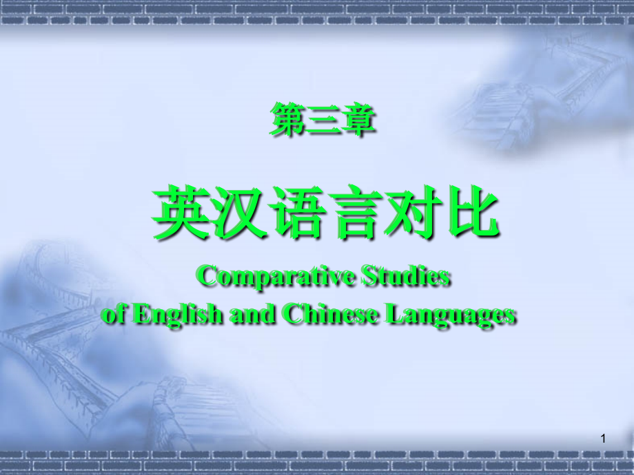 当前英汉翻译教程三英汉语言对比答案_第1页
