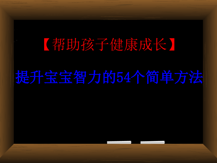 宝宝智力开发最佳时期提升宝宝智力的个简单方法提高宝宝大能力_第1页