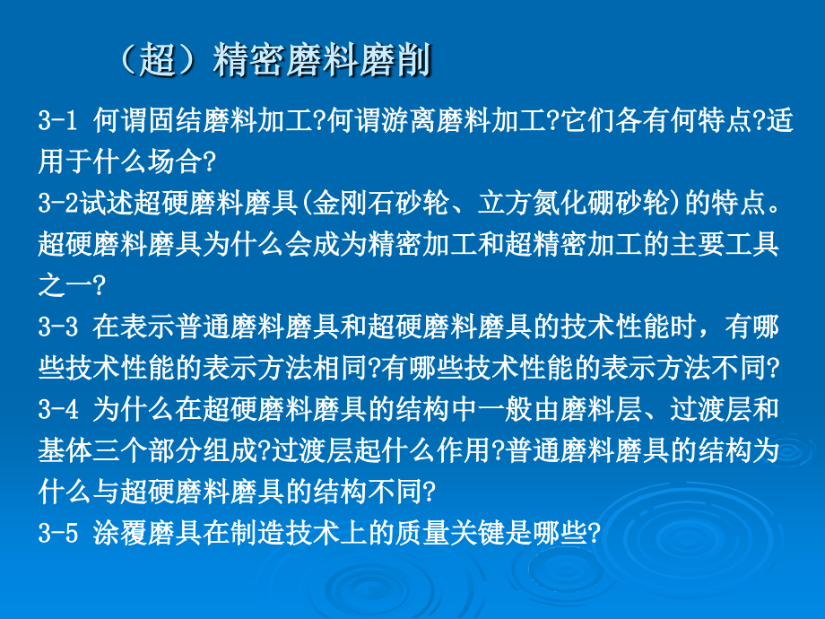 精密特种加工第3讲超精密磨削加工._第3页