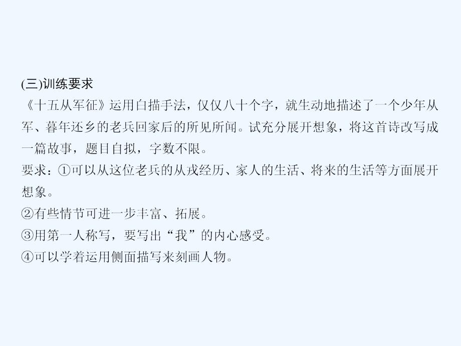 八年级语文下册 第6单元 写作 改写《十五从军征》随堂训练 （新版）语文版_第4页