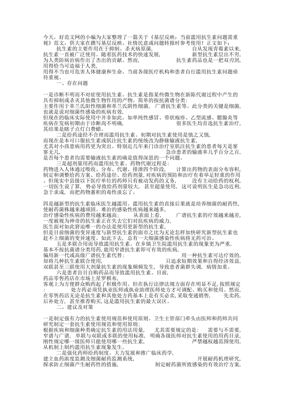 基层反映：当前滥用抗生素问题需 重视.docx_第1页