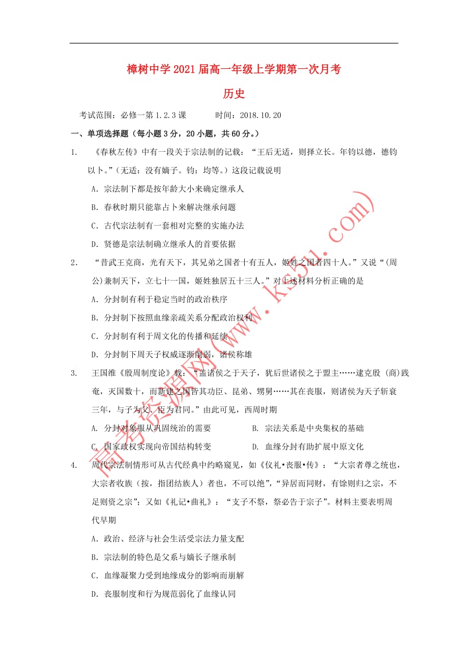 江西省2018－2019学年高一历史上学期第一次月考试题（无答案）_第1页