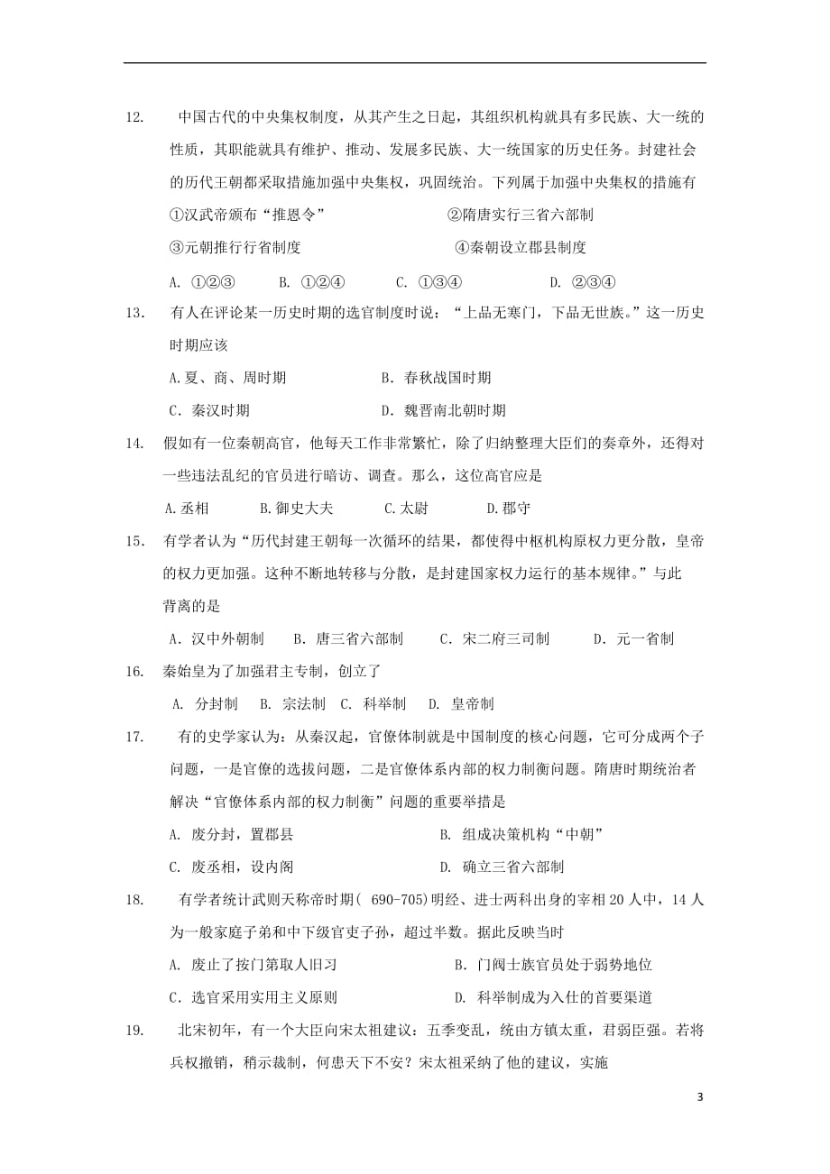 江西省2018－2019学年高一历史上学期第一次月考试题（无答案）_第3页